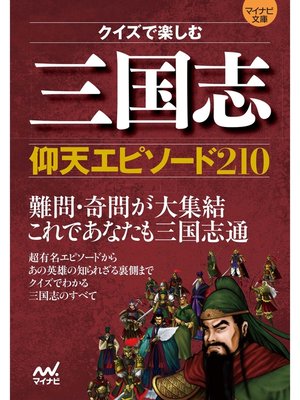 cover image of マイナビ文庫 クイズで楽しむ 三国志仰天エピソード210